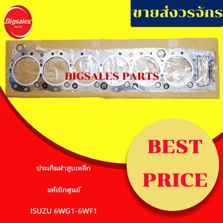 ประเก็นฝาสูบ ISUZU 6WG1-6WF1 แท้เบิกศูนย์ (เหล็ก)