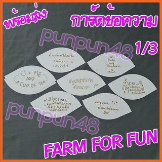 [1/3] BNK48 การ์ดข้อความ FARM FOR FUN รุ่น 1 รุ่น 2 มิวสิค เจนนิษฐ์ อร จิ๊บ แบมบู ตาหวาน มีเก็บเงินปลายทาง