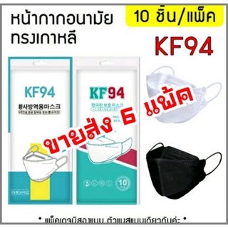 🌟ขายส่ง 6 แพ็ค หน้ากากอนามัย kf 94 หน้ากากอนามัยเกาหลี🌟แมส หน้ากากอนามัยป้องกันเชื้อโรคkf94