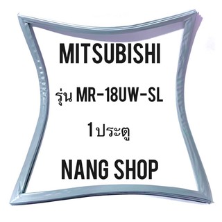 ขอบยางตู้เย็น MITSUBISHI รุ่น MR-18UW-SL (1 ประตู)