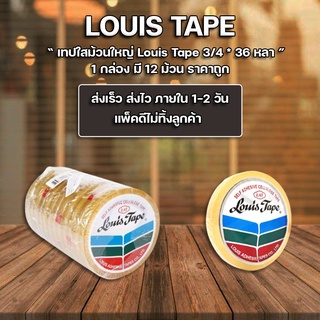 เทปใส นิ้ว 3/4 นิ้วx36 หลา หลุยส์ Louis Tape (แพ็ค8ม้วน)