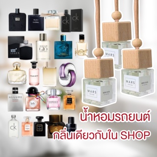 น้ำหอมรถยนต์ กลิ่นเหมือนใน Shop ฝาไม้ น้ำหอมปรับอากาศ น้ำหอมกลิ่นแบรนด์