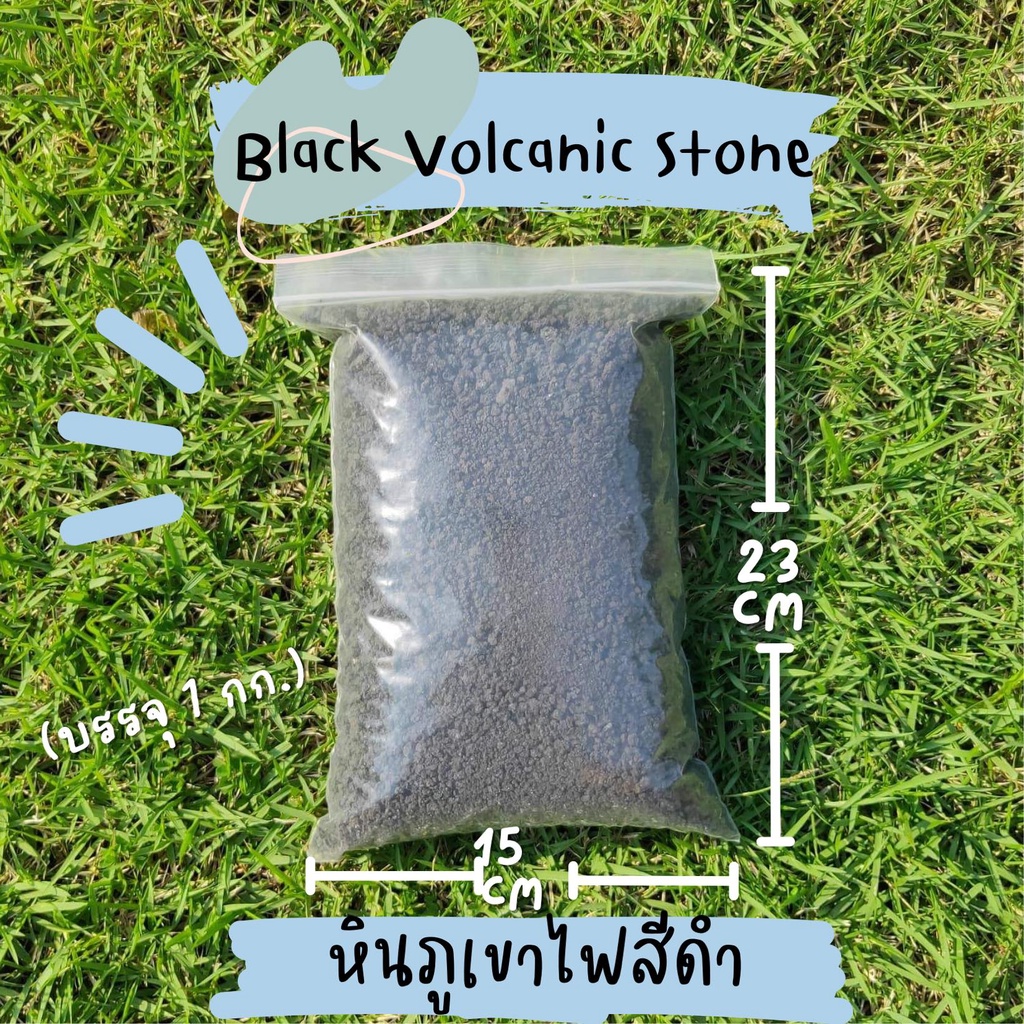 หินภูเขาไฟสีดำ(BLACK VOCANIC STONE)  บรรจุ 1 กิโลกรัม