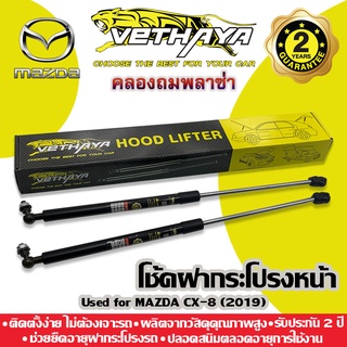 **ทักแชทก่อนกดสั่งค่ะ** โช้คค้ำฝากระโปรงหน้า VETHAYA (รุ่น MAZDA CX-8) รับประกัน 2 ปี