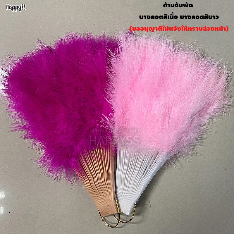 พัดขนนก พัดจีน ชุดจีน พัดคานิวัล  ️ ส่งไวจาก กทม. ราคา ถูกที่สุด ดีลบีเคเค แกลเลอรีภาพที่ 9
