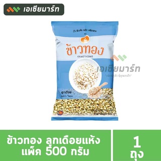 ข้าวทอง ลูกเดือย แห้ง แพ็ค 500 กรัม