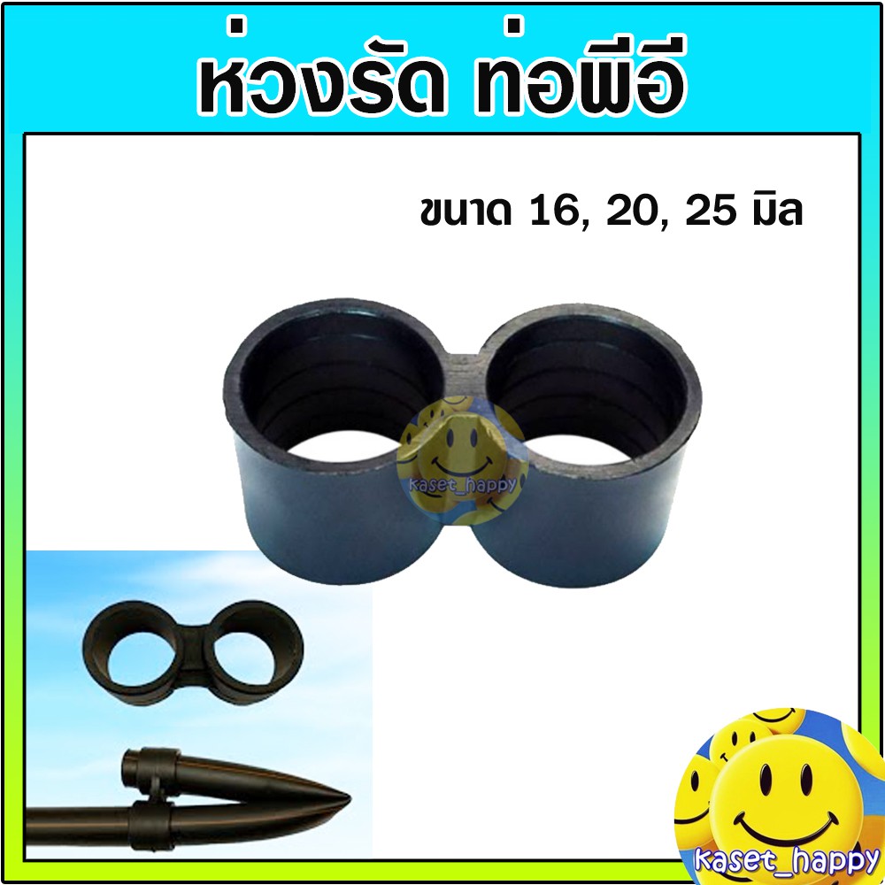 ตัวรัดปลายท่อ ห่วงรัด ท่อพีอี ท่อpe ขนาด 16 , 20 , 25 มิล
