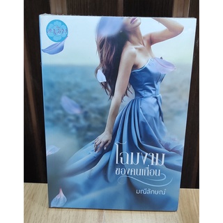 โฉมงามของคนเถื่อน (KD)/ มณีลักษณ์  / ใหม่