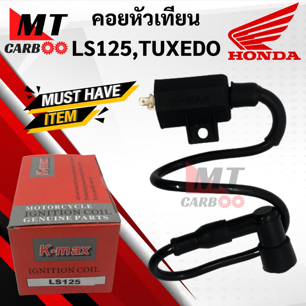 คอยหัวเทียน/ คอยล์หัวเทียน สำหรับ LS125/TUXEDO ทักซิโด้ คอยล์จุดละเบิด/ คอยล์ใต้ถัง/ คอยใต้ถัง พร้อม