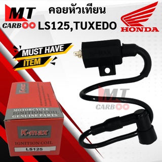 คอยล์หัวเทียน สำหรับ LS125/TUXEDO ทักซิโด้ คอยล์จุดละเบิด/ คอยล์ใต้ถัง พร้อมปลั๊กหัวเทียน