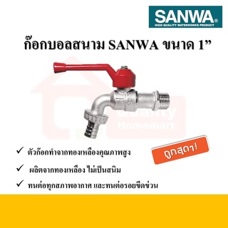 ก๊อกบอลสนาม ก๊อกน้ำ ขนาด 1 นิ้ว ยี่ห้อซันวา SANWA