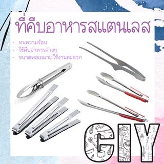 CIY(พร้อมส่ง)ที่คีบอาหาร ที่คีบเนื้อย่าง ที่คีบสแตนเลส ที่คีบปิ้งย่าง ที่คีบของทอด ที่คีบขนม สแตนเลส