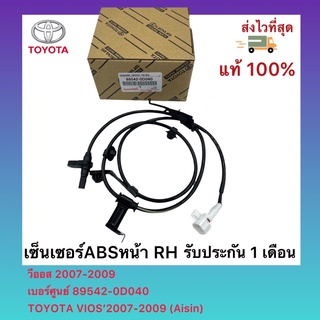 เซ็นเซอร์ABSหน้า RH แท้ เบอร์ศูนย์ 89542-0D040 ยี่ห้อ TOYOTA รุ่น VIOS’2007-2013 วีออส 2007-2013 ผู้ผลิต(Aisin)