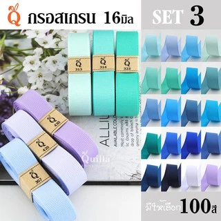 ริบบิ้นกรอสเกรน 16มิล (3/5)