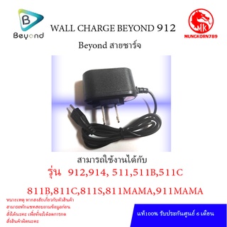 WALL CHARGE BEYOND 912 สามารถใช้ชาร์จได้ทุกรุ่นปุ่มกด BEYOND ศูนย์ไทยแท้  รับประกันศูนย์ 6 เดือน