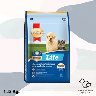 SmartHeart 1.5 kg. Life Puppy อาหารลูกสุนัขเพื่อระบบภูมิคุ้มกันที่แข็งแรง