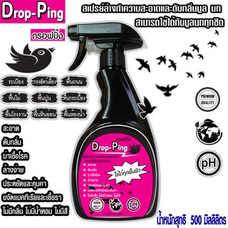 Drop Ping500ML.สเปรย์ทำความสะอาดและดับกลิ่นมูลนกสามารถใช้ได้…
