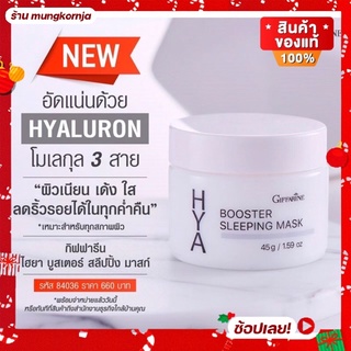 [ส่งฟรี] HYA มาส์กหน้า ไฮยา บูสเตอร์ สลีปปิ้งมาส์ก บำรุงผิวหน้า ตอนกลางคืน ไม่ต้องล้างออก เหมาะทุกสภาพผิว ลดริ้วรอย