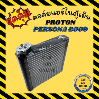 ตู้แอร์ คอล์ยเย็น แอร์ รถยนต์ โปรตรอน เพอโซน่า 09 PROTON PERSONA 2009 คอล์ย คอย คอยเย็น คอล์ยแอร์ คอยแอร์ แผง แผงคอล์ย