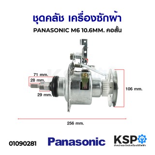 ชุดคลัช เครื่องซักผ้า PANASONIC พานาโซนิค M6 10.6mm (คอสั้น) อะไหล่เครื่องซักผ้า