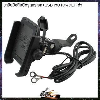 ขาจับมือถือ+USB MOTOWOLF สีดำ ยึดแฮนด์/ยึดรูกระจก ใช้ได้ทุกรุ่น - ( 4402084200 )