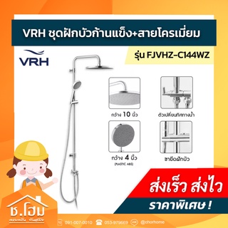 ฝักบัวก้านแข็ง+สายโครเมี่ยม VRH รุ่น FJVHZ-C144WZ