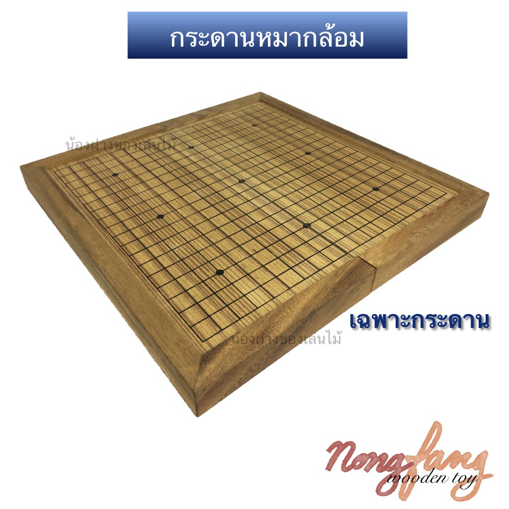 กระดานหมากล้อม แบบพับได้ (Folding Board for GO) เฉพาะกระดานเท่านั้น ขนาด 19x19 เส้น ขนาด 31.5x31.5x2