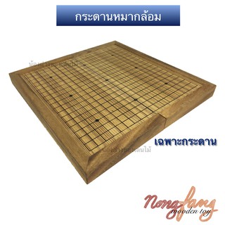 กระดานหมากล้อม แบบพับได้ (Folding Board for GO) เฉพาะกระดานเท่านั้น ขนาด 19x19 เส้น ขนาด 31.5x31.5x2.6 ซม.