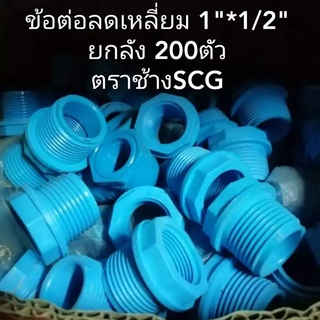 ข้อลดเหลี่ยม ขนาด1นิ้วลด4หุน (ยกลัง200ตัว) 1*1/2" พีวีซี PVC ตราช้าง SCG