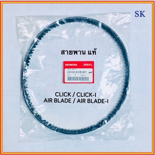 สายพาน แท้ 👍100% CLICK / CLICK-I / AIR BLADE / AIR BLADE-I / คลิก / คลิก-ไอ / แอร์เบลด / แอร์เบลด-ไอ รหัส 23100-KVB-901