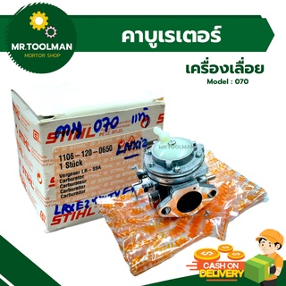คาร์บูเรเตอร์ STIHL 070 ((แท้ 💯%)) เยอรมัน เลื่อยยนต์ STIHL