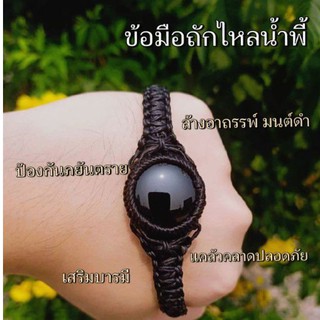 ข้อมือถักไหลน้ำพี้สีดำ แคล้วคลาด คุ้มครอง ป้องกันสิ่งไม่ดี