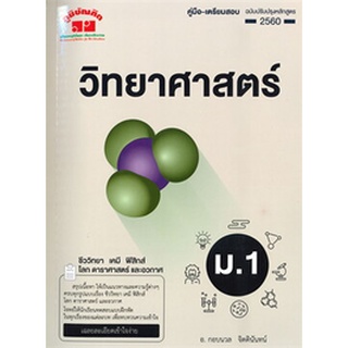 9789744329868 คู่มือ-เตรียมสอบ วิทยาศาสตร์ ม.1 (ฉบับปรับปรุงหลักสูตร 2560)