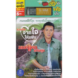 USBMP3 รวมฮิตจากใจให้แฟน มนต์แคน แก่นคูณ GMM-USB1762019