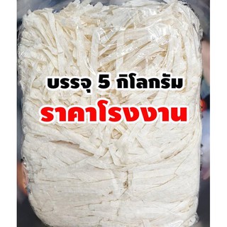 ปลาเส้นใหญ่ เกรดเอ ขนาด 5 กิโลกรัมส