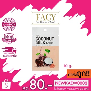 (ซอง) Facy coconut milk scrub white and soft เฟซี่ โคโค่นัท มิลค์ สครับ ไวท์ แอน ซอฟ 10 g.