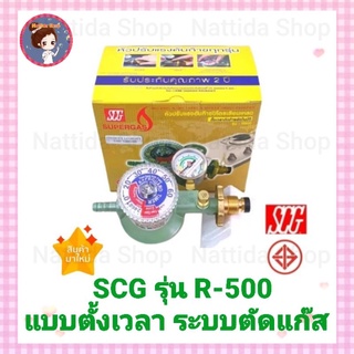 SCG R-500 หัวปรับแก๊สแรงดันต่ำ แบบเซฟตี้ มีเกจวัดความดันและตั้งเวลาได้ วาวแก๊ส มี เซฟตี้ วัดความดัน ตั้งเวลา ได้