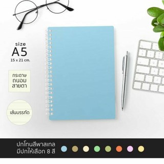 สมุดโน้ต A5 ปกโทนสีพาสเทล (มีให้เลิอก 8 สี)