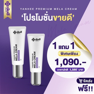 📌NEW ITEM📌1แถม1 Yanhee Premium Mela Cream ยันฮีพรีเมี่ยมเมล่าครีม รอยสิว รอยฝ้ากระ ฝ้าหาย เห็นผลไวX2 แก้ฝ้าเรื้อรัง