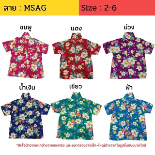 เสื้อเด็กฮาวาย ลายดอก ผ้านิ่ม ไซส์ 2-6 (5-9 ปี) ลาย MSAD / MSAG ใส่ทะเล เที่ยวสงกรานต์ เสื้อผ้าเด็ก