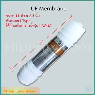 ไส้กรอง UF Membrane 11-12 นิ้ว (I Type) พร้อมวาล์วเปิด-ปิดน้ำ