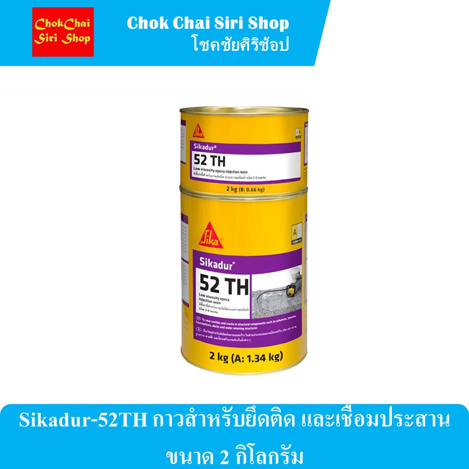 Sikadur-52TH กาวสำหรับยึดติด และเชื่อมประสาน ขนาด 2 กิโลกรัม