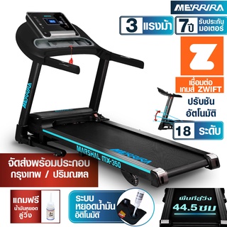 MERRIRA ลู่วิ่งไฟฟ้า 3 แรงม้า รุ่น MX-350 ต่อ ZWIFT ได้ สายพานกว้าง 44.5 ซม. ปรับชันไฟฟ้า 18 ระดับ