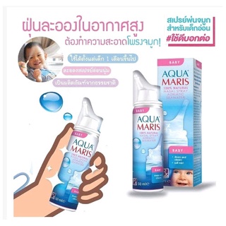 Aqua Maris Baby Nasal Spray สเปรย์พ่นจมูกสำหรับเด็กอ่อน 50mL