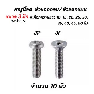 โปรลดพิเศษ จำนวน 10 ตัว สกรู น็อต JP, JF หัวแฉก กลม/ แบน ชุบซิงค์ขาว ขนาด 3 มิล เบอร์5.5 #เลือกความยาว 10 ถึง 50 มิล