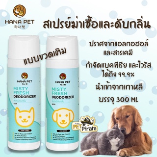 Hana Pet สเปรย์ฆ่าเชื้อและดับกลิ่น แบบเติม [Refill] สำหรับสุนัขและแมว สเปรย์ดับกลิ่น กำจัดกลิ่นเหม็นได้ราบคาบ (300 ml)