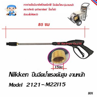 ST Hardware  Nikken ปืนฉีดน้ำแรงดันสูง 220-300 บาร์ รุ่น 2121-M22I15 พร้อมก้านต่อเกลียวต่อสาย M22 รูใน 15มม