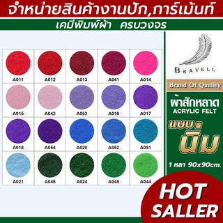 ผ้าสักหลาด แบบนิ่ม (แบ่งตัดหลา ขนาด 91x91cm.) หน้าผ้า 36 นิ้…