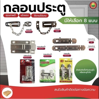 กลอน ประตู โซ่ สับ ห้องน้ำ สแตนเลส รมดำ DOOR BOLT กอน คล้องโซ่ ประตู หน้าต่าง สลักกลอน เหล็ก อุปกรณ์ ล็อคประตู มิตสห