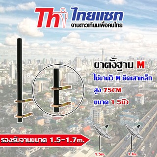 ขาตั้งฐานตัว M สูง 75cm. ขนาด 1.5นิ้ว